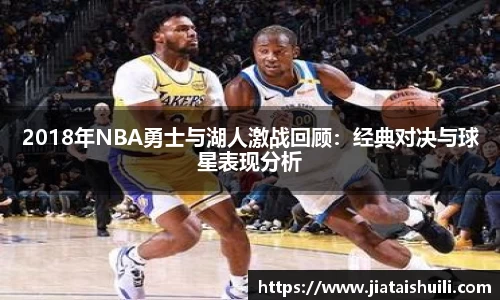2018年NBA勇士与湖人激战回顾：经典对决与球星表现分析