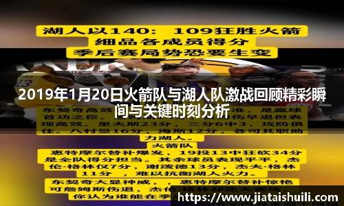 2019年1月20日火箭队与湖人队激战回顾精彩瞬间与关键时刻分析