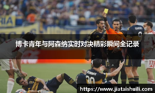 博卡青年与阿森纳实时对决精彩瞬间全记录