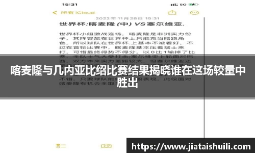 喀麦隆与几内亚比绍比赛结果揭晓谁在这场较量中胜出