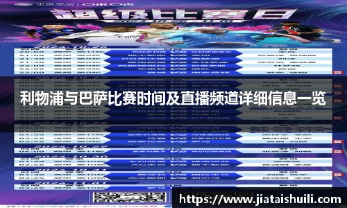 利物浦与巴萨比赛时间及直播频道详细信息一览