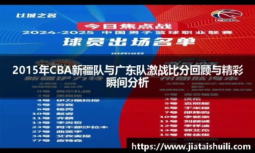 2015年CBA新疆队与广东队激战比分回顾与精彩瞬间分析