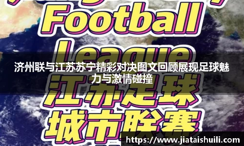 济州联与江苏苏宁精彩对决图文回顾展现足球魅力与激情碰撞
