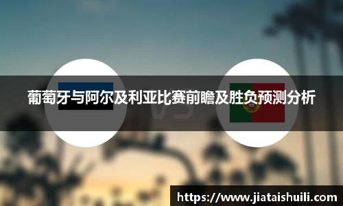 葡萄牙与阿尔及利亚比赛前瞻及胜负预测分析