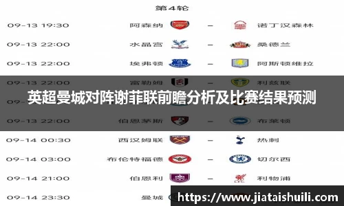 英超曼城对阵谢菲联前瞻分析及比赛结果预测