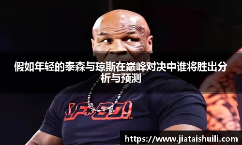 假如年轻的泰森与琼斯在巅峰对决中谁将胜出分析与预测