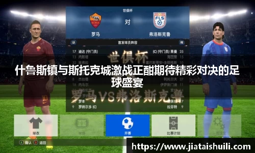 什鲁斯镇与斯托克城激战正酣期待精彩对决的足球盛宴